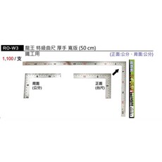 龍王 寬版曲角尺 厚手 薄手 RO-W1 RO-W2 RO-W3, 1個, RO-W3(厚手/寬版/正面公分背面公分