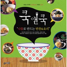 NSB9788997157983 새책-스테이책터 [쿡앤쿡 9 : 나물로 만드는 반찬 & 요리] --맛있는 요리책 cook&cook 9-지원-지원 편집부 엮, 쿡앤쿡 9 : 나물로 만드는 반찬 & 요리