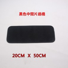 汽車腳墊中間片, 中間片（黑色 20X52 CM）, N/A