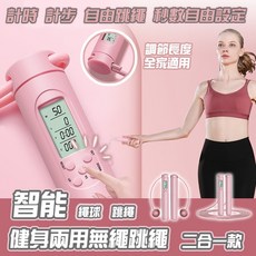 智能健身兩用跳繩 電子計數跳繩 繩長可調 居家運動, 1個