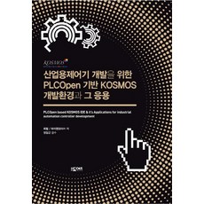 산업용제어기 개발을 위한 PLCOpen 기반 KOSMOS 개발환경과 그 응용:, 더도어즈, 최철, 하이젠모터㈜