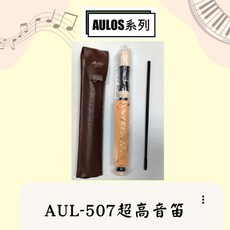 AULOS AUL507 超高音笛, 1個