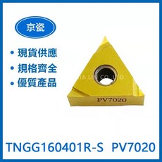KYOCERA 京瓷 TNGG160401R-S PV7020 車刀片, 1個