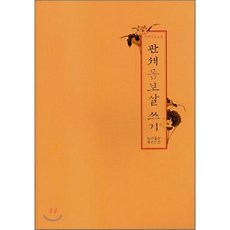 수행기도노트관세음보살 쓰기, 좋은인연, 좋은인연 편집부