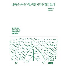 아빠가 아이와 함께할 시간은 많지 않다:일 가족 재미 모두가 욕심나는 아빠들을 위한 육아책, 갈대상자