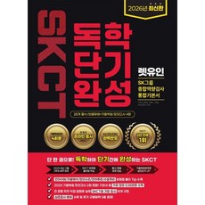 2026 렛유인 온라인 SKCT SK그룹 종합역량검사 독학단기완성 통합기본서
