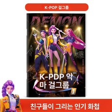 케이팝 데몬헌터스 색칠공부 그리기 어린이 미술 헌트릭스 더피 케데헌 미라 조이 루미, 1개, 1권 KPOP 1
