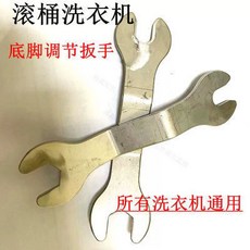 滾筒桶洗衣機底腳螺絲調整底腳扳手通用配件工具運輸螺絲拆卸工具, 1個, 滾筒桶洗衣機底腳螺絲調整底腳扳手通用配件