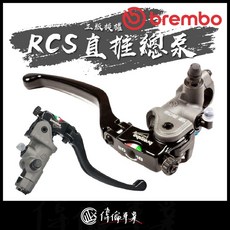 Brembo RCS直推總泵 煞車總泵 偉倫精品HPK 15/16/17/19，提升操控靈敏度與制動性能, 1個, 單總泵右(無配件),14