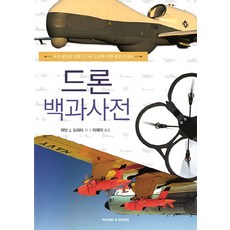 드론 백과사전:우리 곁으로 성큼 다가온 드론에 대한 종합 안내서, 휴먼앤북스, 마틴 J. 도허티