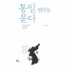 통일 전략을 묻다:남북한의 평화적인 민족 통일을 위한 제언, 동녘, 장재철 저
