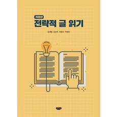 전략적 글 읽기, 글누림, 김세림김승우박정미박현진