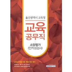 울산광역시 교육청 교육공무직 소양평가(인적성검사):교육감 채용직종 채용시험 대비, 서원각
