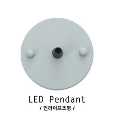 인라이프조명 ID-176 원형 100파이 천장 펜던트 직부 1등 인테리어 부속 철물 조명 전등 후렌지, 1개