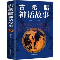 促銷 古羅馬神話故事 古希臘神話故事 正版 山海經原著全集 古希臘神話故事古羅馬神話故事中國小生課外 番茄優選