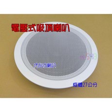 電壓式吸頂喇叭 100v70v 8吋 27公分孔 台灣製 定壓式30W 天花板喇叭, 1個