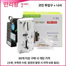 동전자판기 투입구 동전노래방 코인 게임기 부품교체, 실버 30개 이상 개당가, 1개, 실버 30개 이상 도매