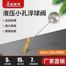 埃美柯黃銅液壓小孔浮球閥 不銹鋼球901水塔水箱進水位控制閥補水
