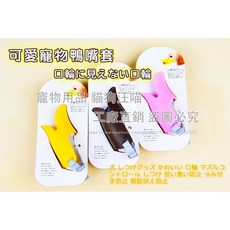 可愛寵物鴨嘴套 日本樂天同步販售 寵物嘴套 寵物防舔 寵物防咬 防亂吃 狗口罩, 黃色,S號, 1個