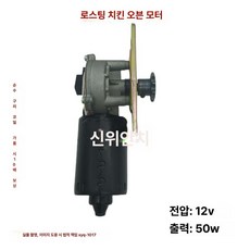 바베큐모터 캠핑 야외 도구 그릴 전기, 크림화이트 12V 치킨 오븐 모터 체인풀리포함, 기본 색상