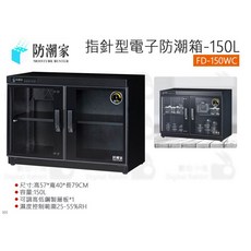 防潮家 FD-150WC 指針型電子防潮箱 150L – 氣密防潮收納櫃, 1個
