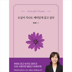 오십이 지나도 재미있게 살고 싶다 +미니수첩제공, 채서윤, 굿웰스북스