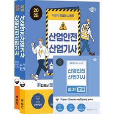 2025 박문각 취밥러 산업안전산업기사 실기 (이론+작업형/필답형)