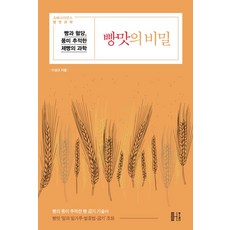 빵맛의 비밀:빵과 혈당 풍미 추적한 제빵의 과학, 헬스레터, 이성규 저