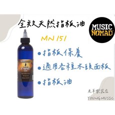MusicNomad MN151 全效天然指板油 240ml 指板保養, 1個