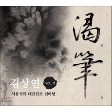 [CD] 김상연 - 서용석류 대금산조 전바탕 갈필 (渴筆)