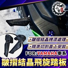 叫小賀 皺摺結晶飛旋踏板 YAMAHA 飛旋 勁戰三代 四代 五代 六代 水冷BWS 飛旋腳踏板, 一組左+右（加購紫鈦螺絲x4)