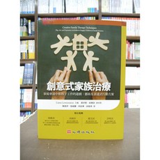 心理出版 創意式家族治療 (Liana Lowenstein等7人) 大學用書 國考用書 2016年12月