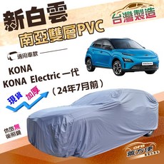 蓋方便 新白雲（大五門）高週波防水雙層車罩 適用現代 24年7月前, 1個, Kona Electric 一代