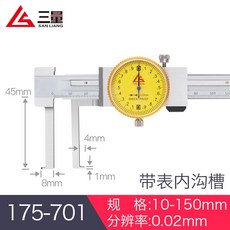 日本三量 帶表內溝槽游標卡尺 10-150mm 不銹鋼刀頭 內孔內圓外溝槽 精準測量, 1個, 175-701帶表內溝槽10-150mm