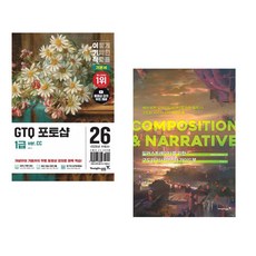 (일마) 2026 이기적 GTQ 포토샵 1급 기본서(ver.CC) + (3dtotal Publishing) 일러스트레이터를 위한 구도와 서사 마스터 가이드북 : (전2권)