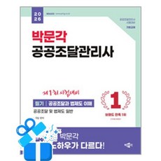 [박문각] 2026 박문각 공공조달관리사 필기 - 공공조달과 법제도 이해 / 마스크제공, 박문각