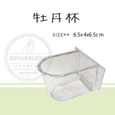 金瑞成 牡丹杯, 1個, Clear