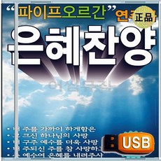 효도라디오용 차량용 노래칩 USB 파이프 오르간 연주곡 은혜 찬양 경배 찬송 모음집