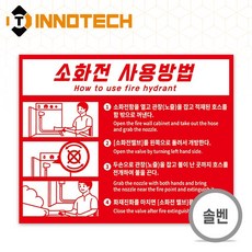 소화전사용방법 외부 환경에 강한 내구성 좋은 PVC스티커 F104-04S 20장 210mmX165mm, 레드계열, 1세트