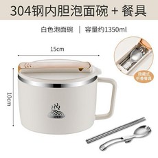 304不鏽鋼泡麵碗 帶蓋 附摺疊餐具 約1350ml, 1個, 1400ML 304米白+304摺疊餐具