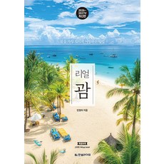 리얼 괌(2026-2027) - 괌을 가장 멋지게 여행하는 방법(리얼 시리즈), 1