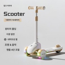 이오 아기킥보드 킥보드 접이식킥보드 유아킥보드, 1개, 밀크커피+음악 조명