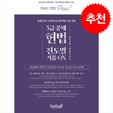 5급 공채 헌법 진도별 기출OX + 쁘띠수첩 증정, 랩스탠다드