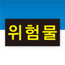 위험물 차량자석, 1개, 기본색상
