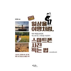 일상을 여행처럼 스마트폰 사진찍는 법, 아티오, 장연애