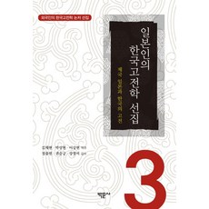 Bakmunsa 日本人的韓國古典學選集 3：帝國日本與韓國的古典, 金采炫,朴相炫,李相賢 共著/鄭出憲,權純兢,姜英美 監修