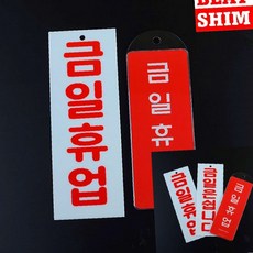 세로형 디자인문패 휴무안내 표지