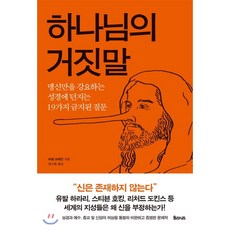 하나님의 거짓말:맹신만을 강요하는 성경에 던지는 19가지 금지된 질문, 율리시즈, 마셜 브레인 저/엄수종 역