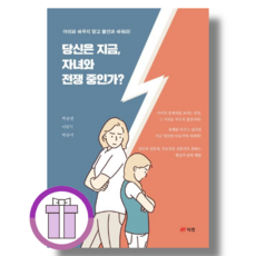 당신은 지금 자녀와 전쟁 중인가 박종팔 북랩