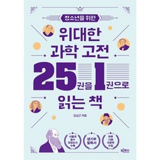 청소년을 위한 위대한 과학 고전 25권을 1권으로 읽는 책, 김성근 저, 빅피시